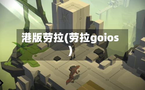 港版劳拉(劳拉goios)-第3张图片