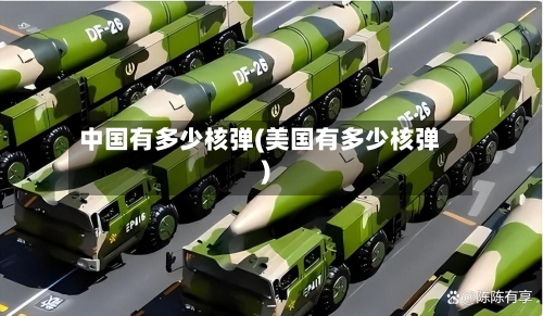 中国有多少核弹(美国有多少核弹)-第1张图片