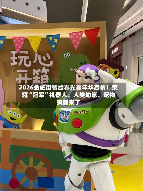 2026金融街智绘春光嘉年华启幕！荣耀“冠军”机器人、人类幼崽	、宠物狗都来了-第2张图片