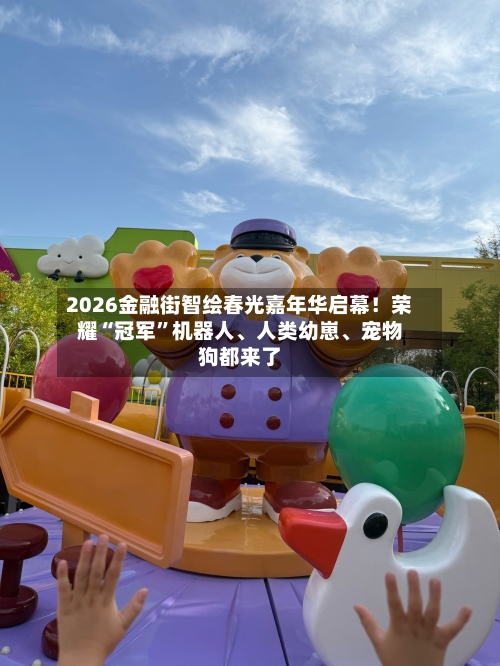 2026金融街智绘春光嘉年华启幕！荣耀“冠军	”机器人、人类幼崽	、宠物狗都来了-第3张图片