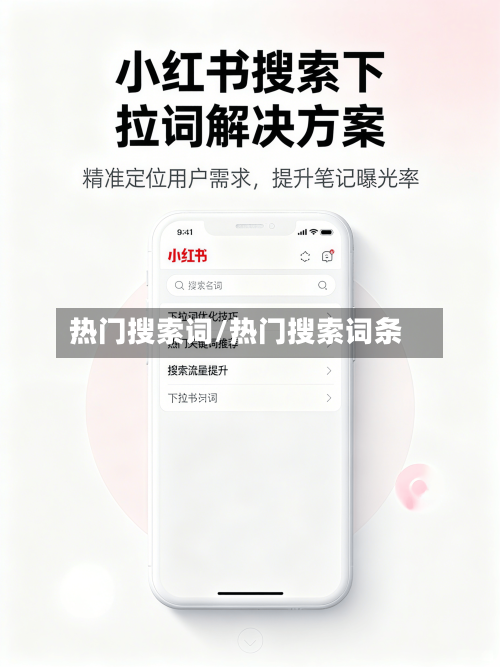 热门搜索词/热门搜索词条-第2张图片