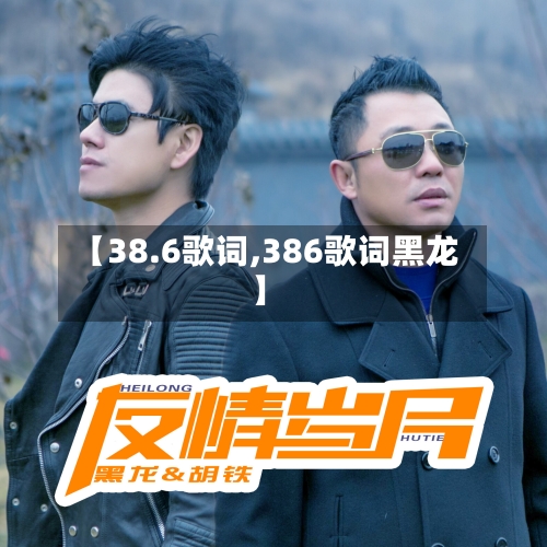 【38.6歌词,386歌词黑龙】-第1张图片