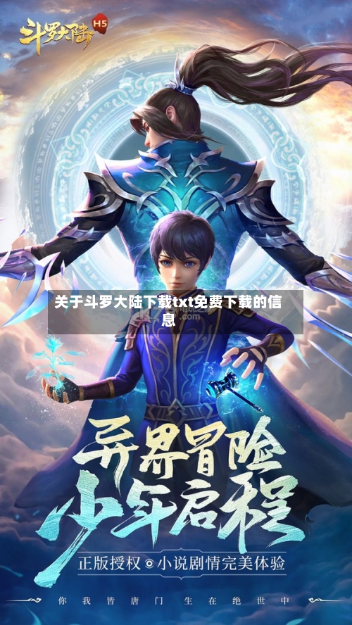 关于斗罗大陆下载txt免费下载的信息-第3张图片
