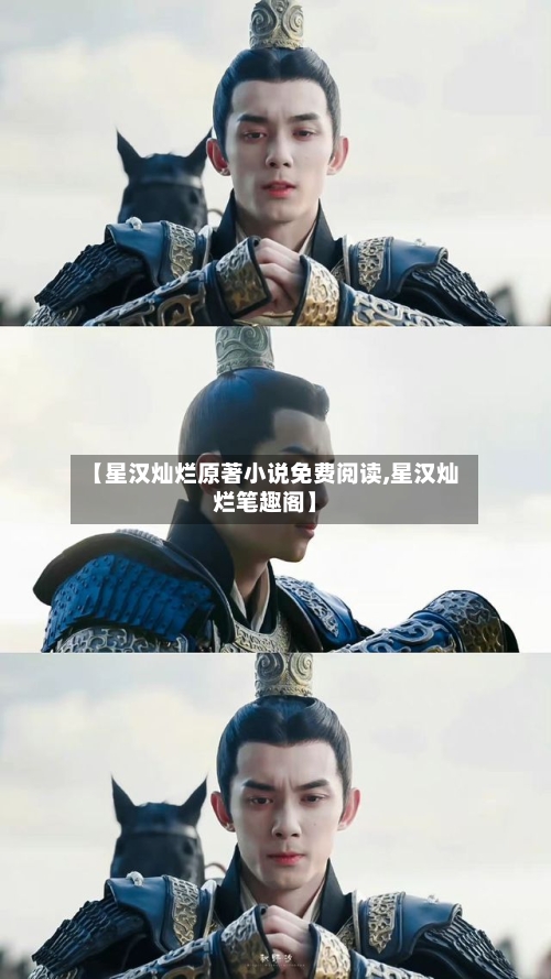 【星汉灿烂原著小说免费阅读,星汉灿烂笔趣阁】-第1张图片