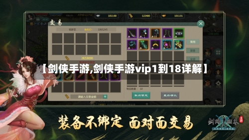 【剑侠手游,剑侠手游vip1到18详解】-第2张图片