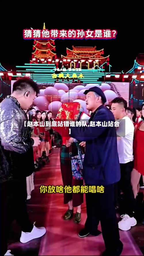 【赵本山到底站错谁的队,赵本山站台】-第3张图片
