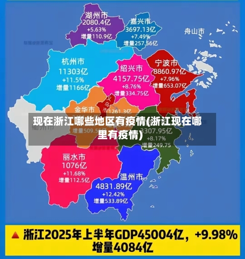 现在浙江哪些地区有疫情(浙江现在哪里有疫情)-第2张图片