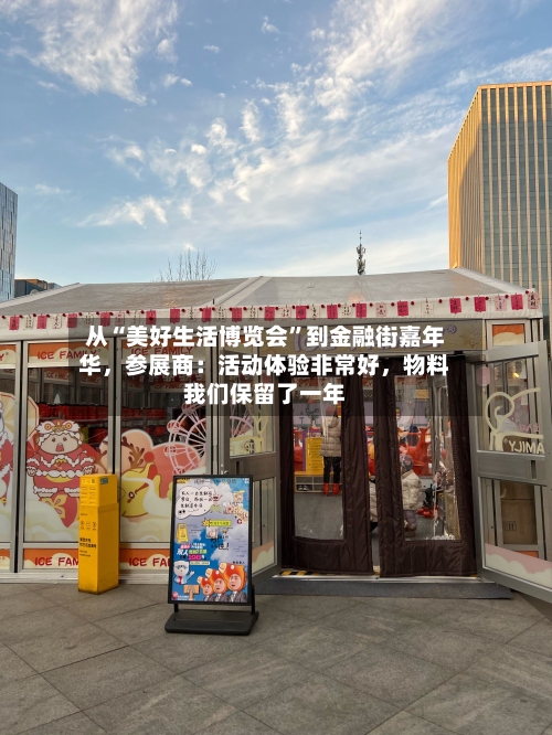 从“美好生活博览会”到金融街嘉年华，参展商：活动体验非常好	，物料我们保留了一年-第3张图片