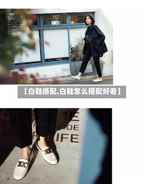 【白鞋搭配,白鞋怎么搭配好看】-第2张图片