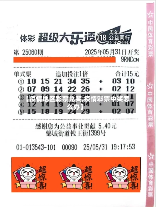 【疫情地区彩票兑奖,疫情彩票中奖怎么办】-第1张图片