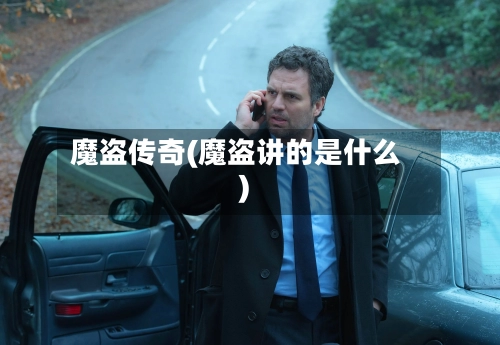 魔盗传奇(魔盗讲的是什么)-第2张图片