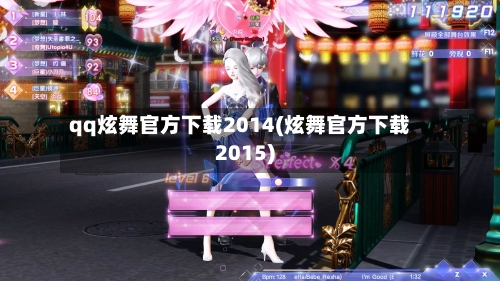 qq炫舞官方下载2014(炫舞官方下载2015)-第3张图片