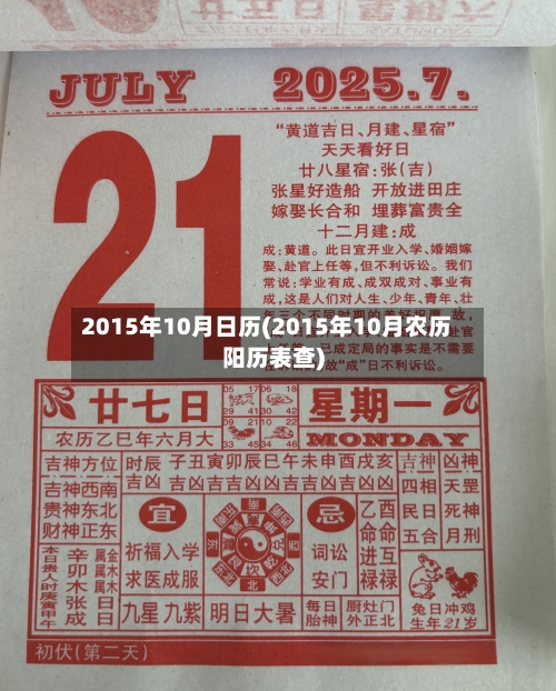 2015年10月日历(2015年10月农历阳历表查)-第2张图片