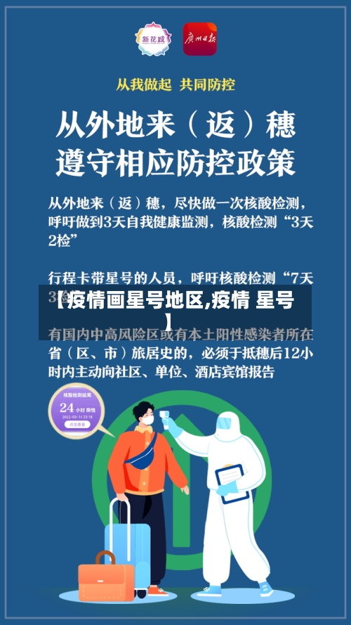 【疫情画星号地区,疫情 星号】-第1张图片