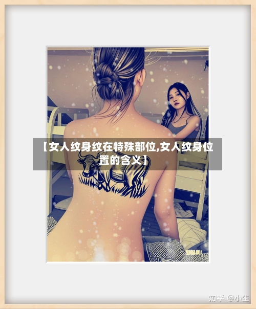 【女人纹身纹在特殊部位,女人纹身位置的含义】-第2张图片