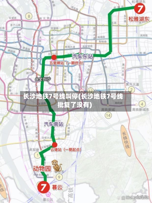 长沙地铁7号线叫停(长沙地铁7号线批复了没有)-第2张图片
