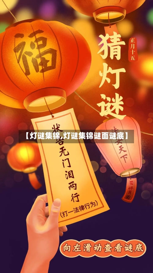 【灯谜集锦,灯谜集锦谜面谜底】-第1张图片
