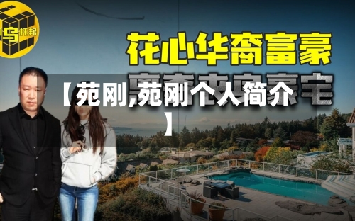 【苑刚,苑刚个人简介】-第1张图片