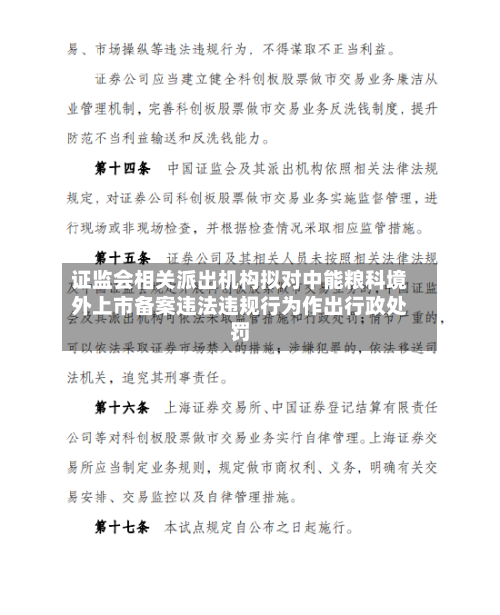 证监会相关派出机构拟对中能粮科境外上市备案违法违规行为作出行政处罚-第1张图片