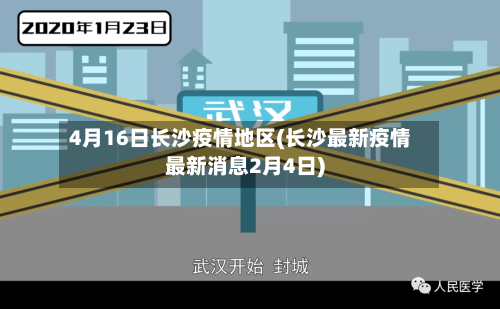 4月16日长沙疫情地区(长沙最新疫情最新消息2月4日)-第3张图片