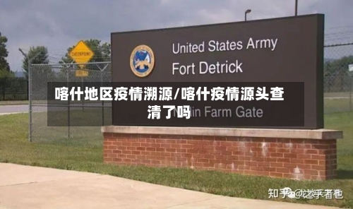 喀什地区疫情溯源/喀什疫情源头查清了吗-第3张图片
