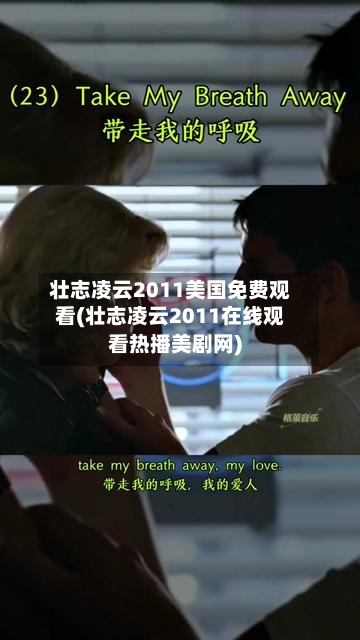壮志凌云2011美国免费观看(壮志凌云2011在线观看热播美剧网)-第1张图片