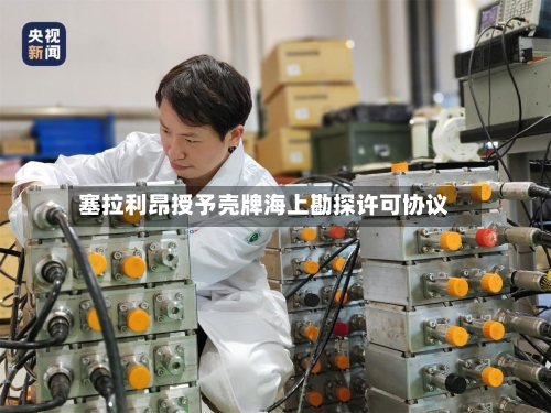 塞拉利昂授予壳牌海上勘探许可协议-第1张图片