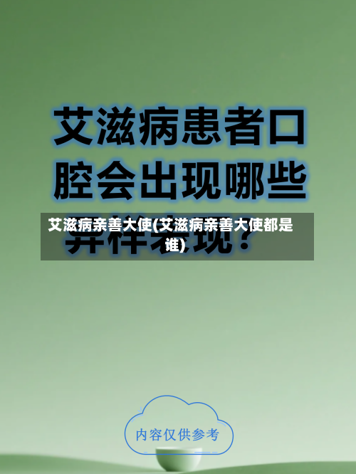 艾滋病亲善大使(艾滋病亲善大使都是谁)-第2张图片