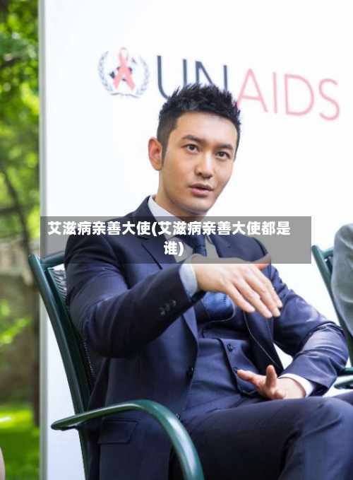 艾滋病亲善大使(艾滋病亲善大使都是谁)-第3张图片