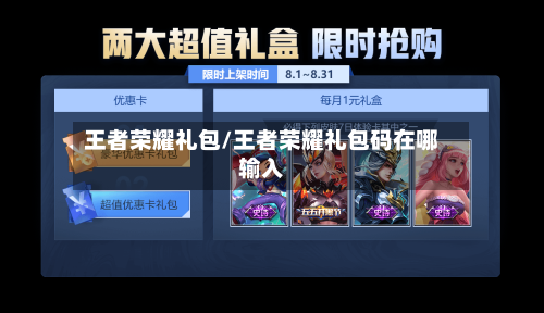 王者荣耀礼包/王者荣耀礼包码在哪输入-第2张图片