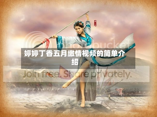 婷婷丁香五月缴情视频的简单介绍-第3张图片