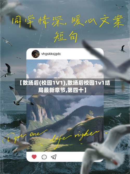 【散场后(校园1V1),散场后校园1v1结局最新章节,第四十】-第2张图片