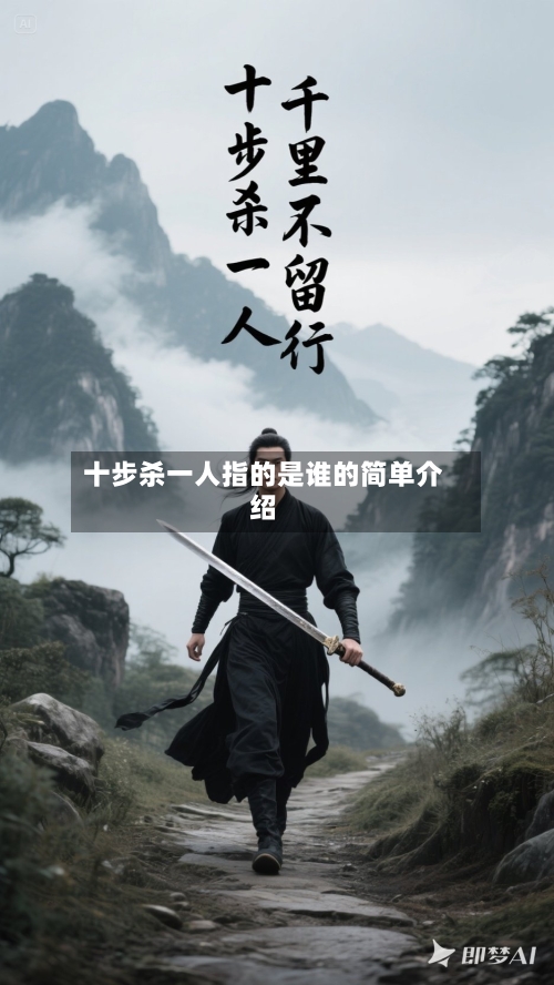 十步杀一人指的是谁的简单介绍-第1张图片