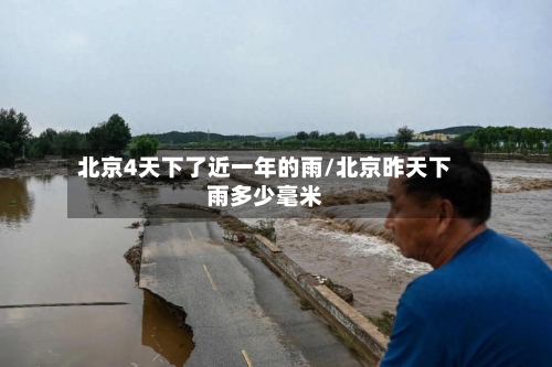 北京4天下了近一年的雨/北京昨天下雨多少毫米-第1张图片