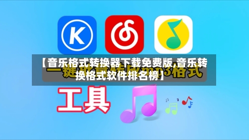 【音乐格式转换器下载免费版,音乐转换格式软件排名榜】-第1张图片