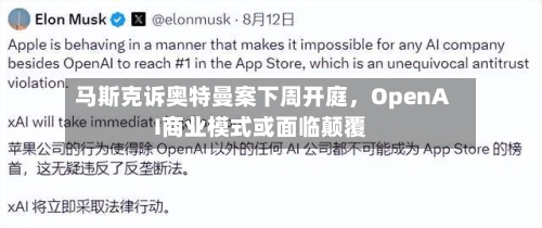 马斯克诉奥特曼案下周开庭	，OpenAI商业模式或面临颠覆-第1张图片