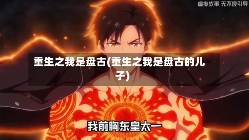 重生之我是盘古(重生之我是盘古的儿子)-第2张图片