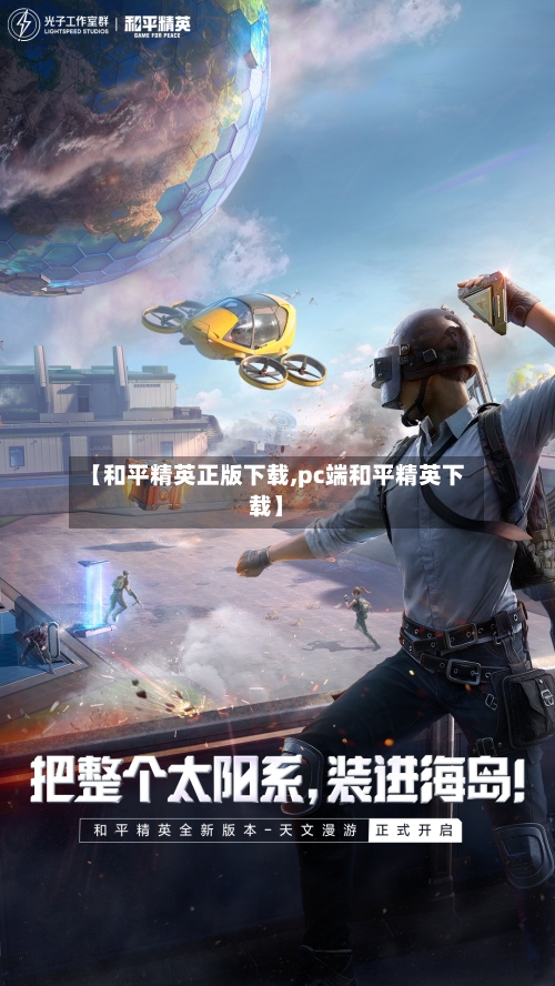 【和平精英正版下载,pc端和平精英下载】-第3张图片