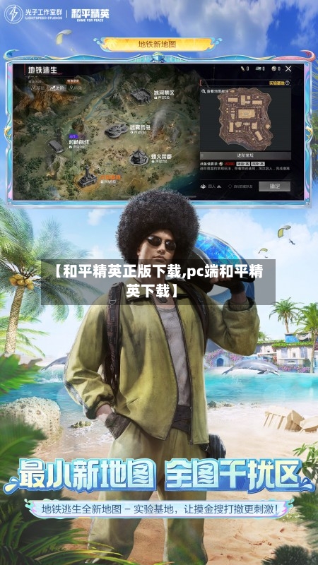 【和平精英正版下载,pc端和平精英下载】-第2张图片