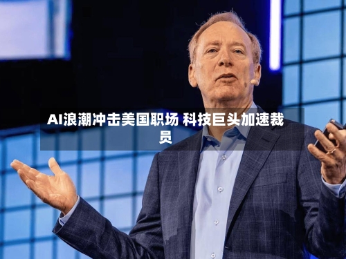 AI浪潮冲击美国职场 科技巨头加速裁员-第1张图片
