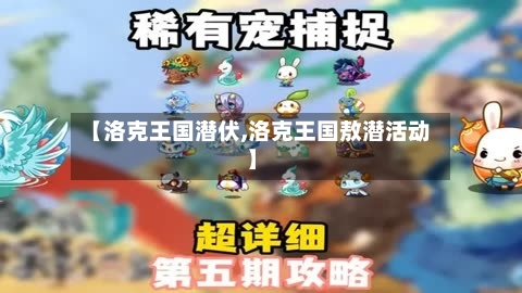 【洛克王国潜伏,洛克王国敖潜活动】-第1张图片