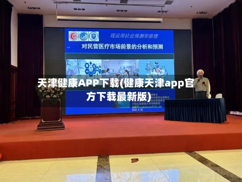 天津健康APP下载(健康天津app官方下载最新版)-第1张图片