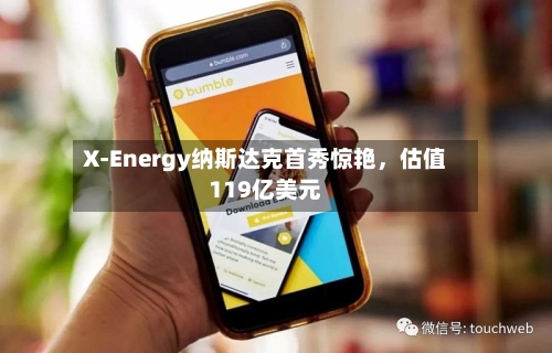 X-Energy纳斯达克首秀惊艳，估值119亿美元-第2张图片