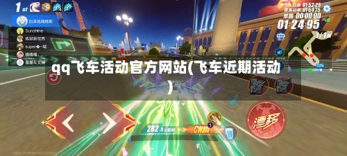 qq飞车活动官方网站(飞车近期活动)-第1张图片