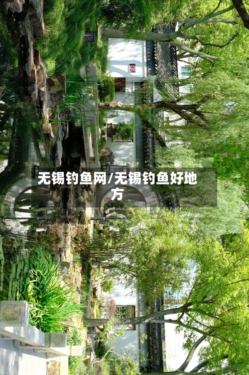 无锡钓鱼网/无锡钓鱼好地方-第1张图片