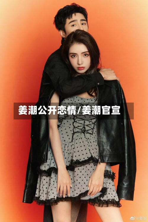 姜潮公开恋情/姜潮官宣-第1张图片