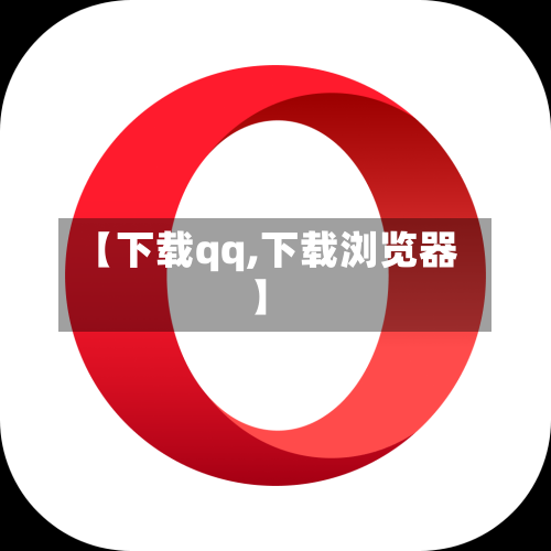 【下载qq,下载浏览器】-第2张图片