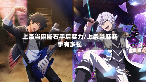 上条当麻断右手后实力/上条当麻断手有多强-第3张图片