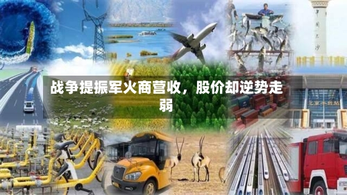 战争提振军火商营收，股价却逆势走弱-第2张图片