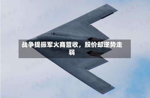 战争提振军火商营收，股价却逆势走弱-第3张图片